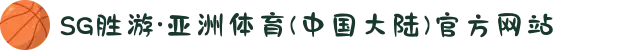 SG胜游·亚洲体育(中国大陆)官方网站